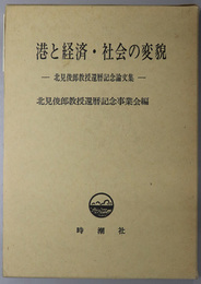 港と経済・社会の変貌  北見俊郎教授還暦記念論文集