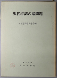 現代港湾の諸問題  港湾経済研究：日本港湾経済学会年報 Ｎｏ．９／１９７１