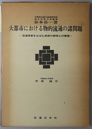 大都市における物的流通の諸問題  流通革新をはばむ病根の解明と打開策