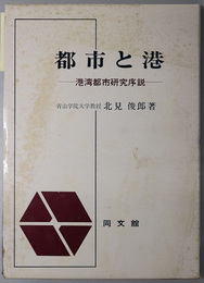 都市と港  港湾都市研究序説（青山学院大学経営研究所研究叢書）