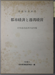 都市経済と港湾経営  港湾経済研究：日本港湾経済学会年報 Ｎｏ．１９／１９８１（２０周年記念号）