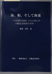 海、船、そして海運  わが国の海運とともに歩んだ山県記念財団の７０年