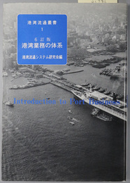 港湾業務の体系  港湾流通叢書 １