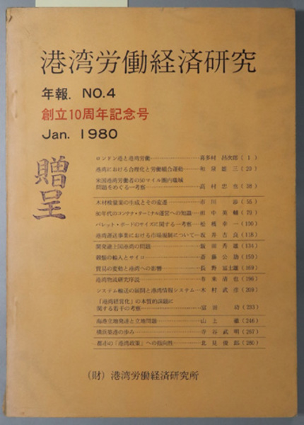 港湾労働経済研究年報　文生書院　創立１０周年記念号：Ｊａｎ．１９８０(　港湾労働経済研究　古本、中古本、古書籍の通販は「日本の古本屋」　日本の古本屋