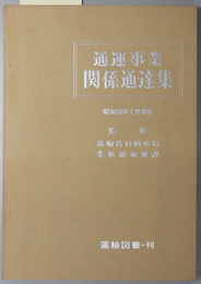 通運事業関係通達集  昭和５３年７月現行