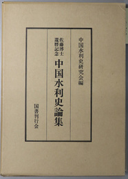 中国水利史論集 佐藤博士還暦記念