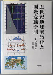 ２１世紀地球寒冷化と国際変動予測 