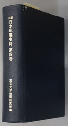 新収日本地震史料  自寛政元年至天保十四年／寛政四年四月一日・文政十一年十一月十二日