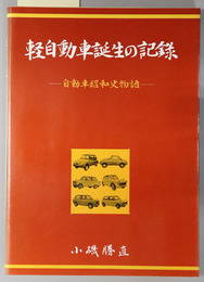 軽自動車誕生の記録  自動車昭和史物語