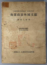 海運政策外国文献  解題と批判（辰馬海事記念財団海事研究叢書）