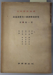 流通諸費用の経済学的研究  日本学術論叢