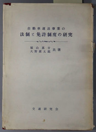 自動車運送事業の法制と免許制度の研究 