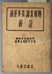 通運事業調査規則解説 