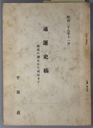 通運史稿  通運の誕生から成長まで：昭和２８年１１月