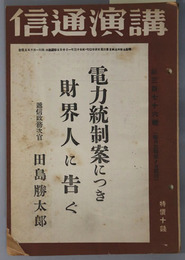 電力統制案につき財界人に告ぐ  講演通信 第３７６号