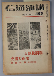 利潤統制と生産力拡充  講演通信 第４６３号