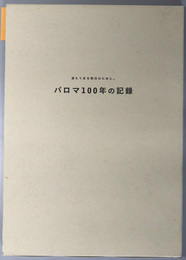 パロマ１００年の記録 温もりある明日のために