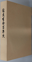 住友生命百年史