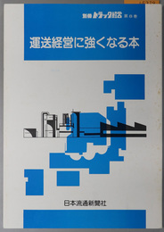 運送経営に強くなる本  別冊トラック経営 第８巻