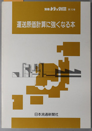 運送原価計算に強くなる本  別冊トラック経営 第１０巻