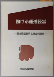 儲ける運送経営  運送原価計算と賃金例題集
