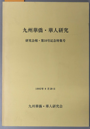 九州華僑・華人研究 研究会報・第１０号記念特集号