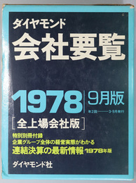 ダイヤモンド会社要覧 全上場会社版