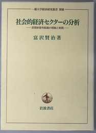 社会的経済セクターの分析 民間非営利組織の理論と実践（一橋大学経済研究叢書 別冊）