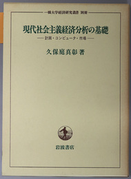 現代社会主義経済分析の基礎 計画・コンピュータ・市場（一橋大学経済研究叢書 別冊）