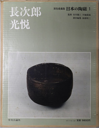 長次郎・光悦  日本の陶磁１（原色愛蔵版）