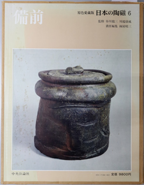 備前 日本の陶磁６（原色愛蔵版）( 林屋 晴三 文生書院 古本、中古本、古書籍の通販は「日本の古本屋」 日本の古本屋