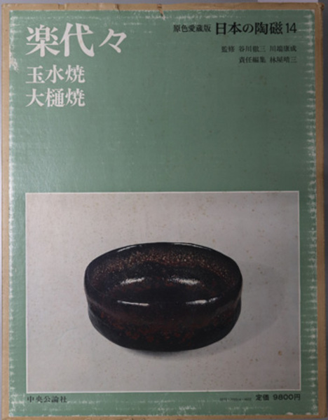 古本、中古本、古書籍の通販は「日本の古本屋」　林屋　楽代々・玉水焼・大樋焼　日本の陶磁１４（原色愛蔵版）(　日本の古本屋　晴三　文生書院