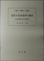 近世大名家墓所の調査  芳心院殿妙英日春大姉墓所：日蓮宗不変山永寿院