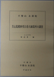 芳心院殿妙英日春大姉墓所の調査 不変山 永寿院