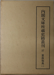 憲教類典  内閣文庫所蔵史籍叢刊３７