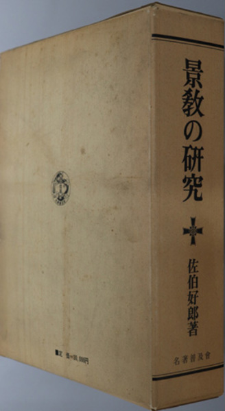 Amazon.co.jp: 川崎大師平間寺近現代史 （開創八百七十年記念