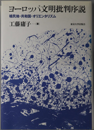 ヨーロッパ文明批判序説 植民地・共和国・オリエンタリズム