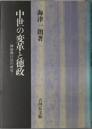 中世の変革と徳政 神領興行法の研究