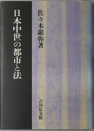 日本中世の都市と法