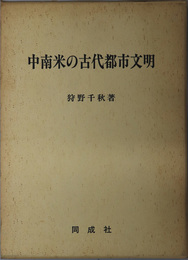 中南米の古代都市文明 