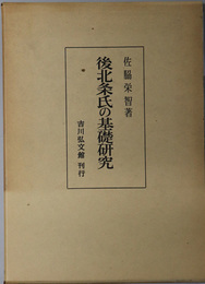 後北条氏の基礎研究