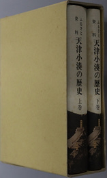 天津小湊の歴史（千葉県） ふるさと資料