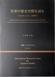 世界の歴史空間を読む ＧＩＳを用いた文化・文明研究（国際シンポジウム 第２４集）（一部英文）