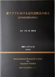 東アジアにおける近代諸概念の成立 近代東亜諸概念的成立：第２６回国際研究集会（国際シンポジウム 第２６集）（一部中文）