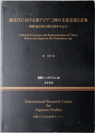 前近代における東アジア三国の文化交流と表象  朝鮮通信使と燕行使を中心に（国際シンポジウム 第２９集）（一部中文・韓文）