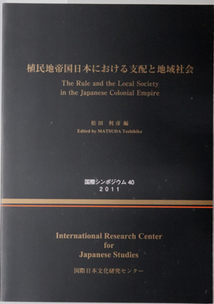 植民地帝国日本における支配と地域社会　第４０回国際研究集会（国際研究集会報告書［国際シンポジウム］　第４０集）(　古本、中古本、古書籍の通販は「日本の古本屋」　松田　利彦　文生書院　日本の古本屋