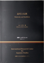 近代と仏教 第４１回国際研究集会（国際シンポジウム 第４１集）