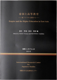 帝国と高等教育 東アジアの文脈から：第４２回国際研究集会（国際研究集会報告書［国際シンポジウム］ 第４２集）