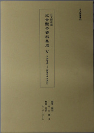 日文研所蔵 近世艶本資料集成 月岡雪鼎・２ 艶道日夜女宝記（日文研叢書４４）