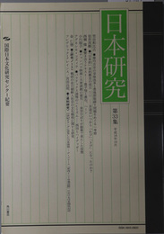 日本研究 国際日本文化研究センター紀要